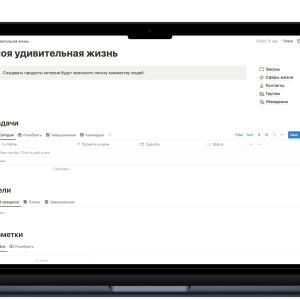 Шаблон notion "планирования и управление удивительной жизнью"
