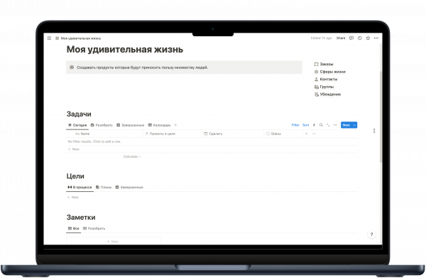 Шаблон notion "планирования и управление удивительной жизнью"
